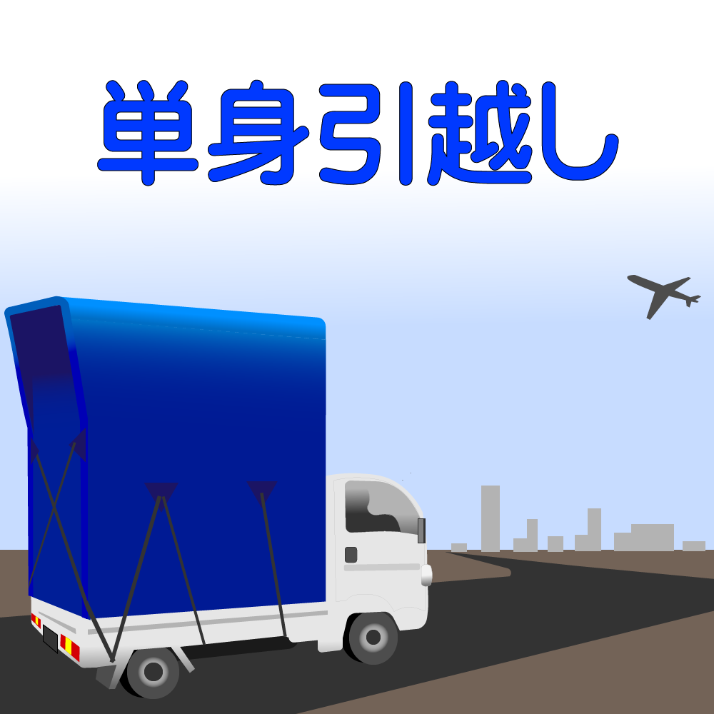 単身引越し
