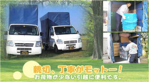 お荷物が少ない引越しに便利です